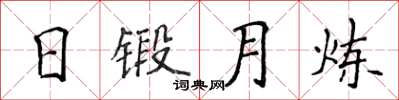 侯登峰日鍛月煉楷書怎么寫