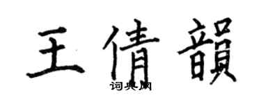 何伯昌王倩韻楷書個性簽名怎么寫