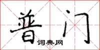 侯登峰普門楷書怎么寫