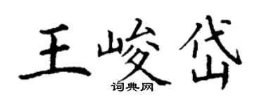 丁謙王峻岱楷書個性簽名怎么寫