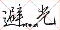 駱恆光避光行書怎么寫