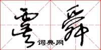 王冬齡虞舜草書怎么寫