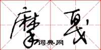 王冬齡摩戛草書怎么寫