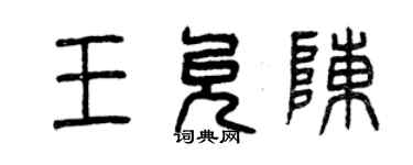 曾慶福王允陳篆書個性簽名怎么寫