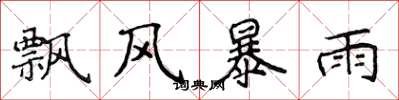 侯登峰飄風暴雨楷書怎么寫
