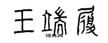 曾慶福王端履篆書個性簽名怎么寫