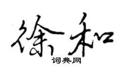 曾慶福徐和行書個性簽名怎么寫