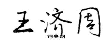 曾慶福王濟周行書個性簽名怎么寫