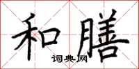 荊霄鵬和膳楷書怎么寫