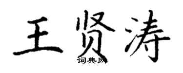 丁謙王賢濤楷書個性簽名怎么寫