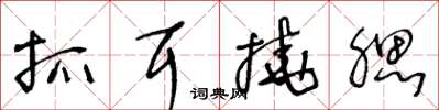 王冬齡抓耳撓腮草書怎么寫