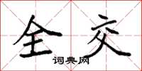 袁強全交楷書怎么寫
