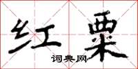 周炳元紅粟楷書怎么寫