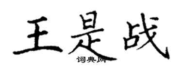 丁謙王是戰楷書個性簽名怎么寫