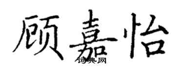 丁謙顧嘉怡楷書個性簽名怎么寫