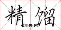 田英章精餾楷書怎么寫