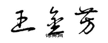 曾慶福王金芳草書個性簽名怎么寫