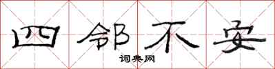 范連陞四鄰不安隸書怎么寫