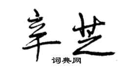 曾慶福辛芝行書個性簽名怎么寫