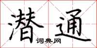 荊霄鵬潛通楷書怎么寫