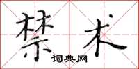 黃華生禁術楷書怎么寫