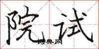 駱恆光院試楷書怎么寫