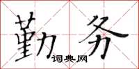 黃華生勤務楷書怎么寫