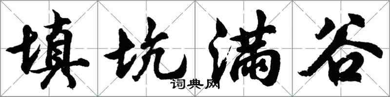 胡問遂填坑滿谷行書怎么寫