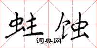 侯登峰蛀蝕楷書怎么寫