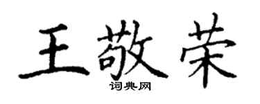 丁謙王敬榮楷書個性簽名怎么寫
