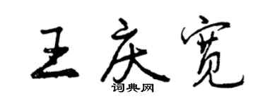 曾慶福王慶寬行書個性簽名怎么寫