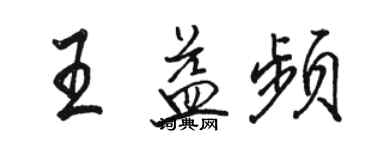 駱恆光王益頻行書個性簽名怎么寫