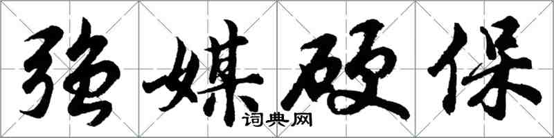 胡問遂強媒硬保行書怎么寫