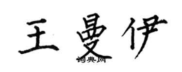 何伯昌王曼伊楷書個性簽名怎么寫
