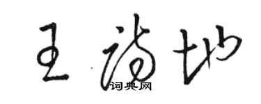 駱恆光王詩地草書個性簽名怎么寫