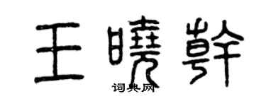 曾慶福王曉乾篆書個性簽名怎么寫