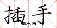 龐中華插手楷書怎么寫