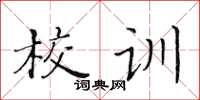 黃華生校訓楷書怎么寫