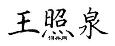 丁謙王照泉楷書個性簽名怎么寫