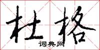 黃遠的意思_黃遠的解釋_國語詞典