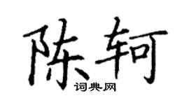 丁謙陳軻楷書個性簽名怎么寫