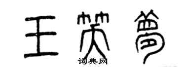 曾慶福王笑夢篆書個性簽名怎么寫