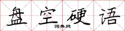 袁強盤空硬語楷書怎么寫