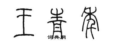 陳墨王青年篆書個性簽名怎么寫