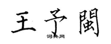 何伯昌王予閩楷書個性簽名怎么寫