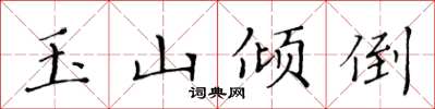 黃華生玉山傾倒楷書怎么寫