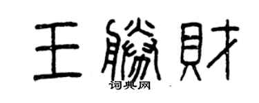 曾慶福王勝財篆書個性簽名怎么寫