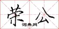 侯登峰榮公楷書怎么寫