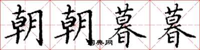 丁謙朝朝暮暮楷書怎么寫