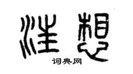曾慶福汪想篆書個性簽名怎么寫